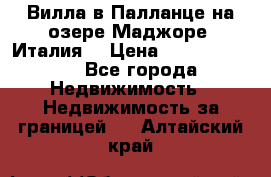 Вилла в Палланце на озере Маджоре (Италия) › Цена ­ 134 007 000 - Все города Недвижимость » Недвижимость за границей   . Алтайский край